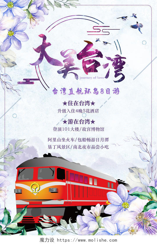 紫色手绘大美台湾台湾直航环岛8日游台湾旅游宣传海报